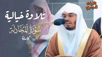 سورة المجادله كاملة ~ بصوت الشيخ ياسر الدوسري
