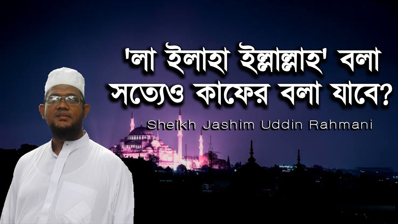 'লা ইলাহা ইল্লাল্লাহ্' বলা সত্যেও কাফের বলা যাবে? ᴴᴰ┇কাউকে কাফের বলা যাবে কি┇Jashim Uddin Rahmani