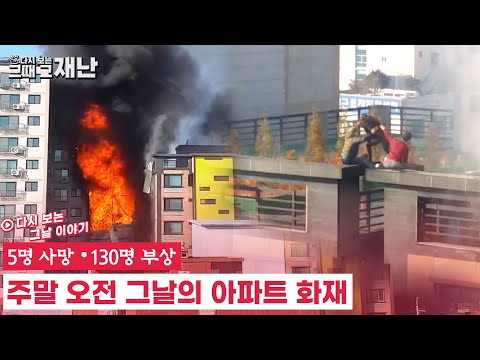 주말 아침 늦어진 <strong>화재</strong> 신고, 불법 주차, 드라이비트 내장제ㅣ다시 보는 2015년 <strong>의정부</strong> 아파트 <strong>화재</strong> <strong>사고</strong>