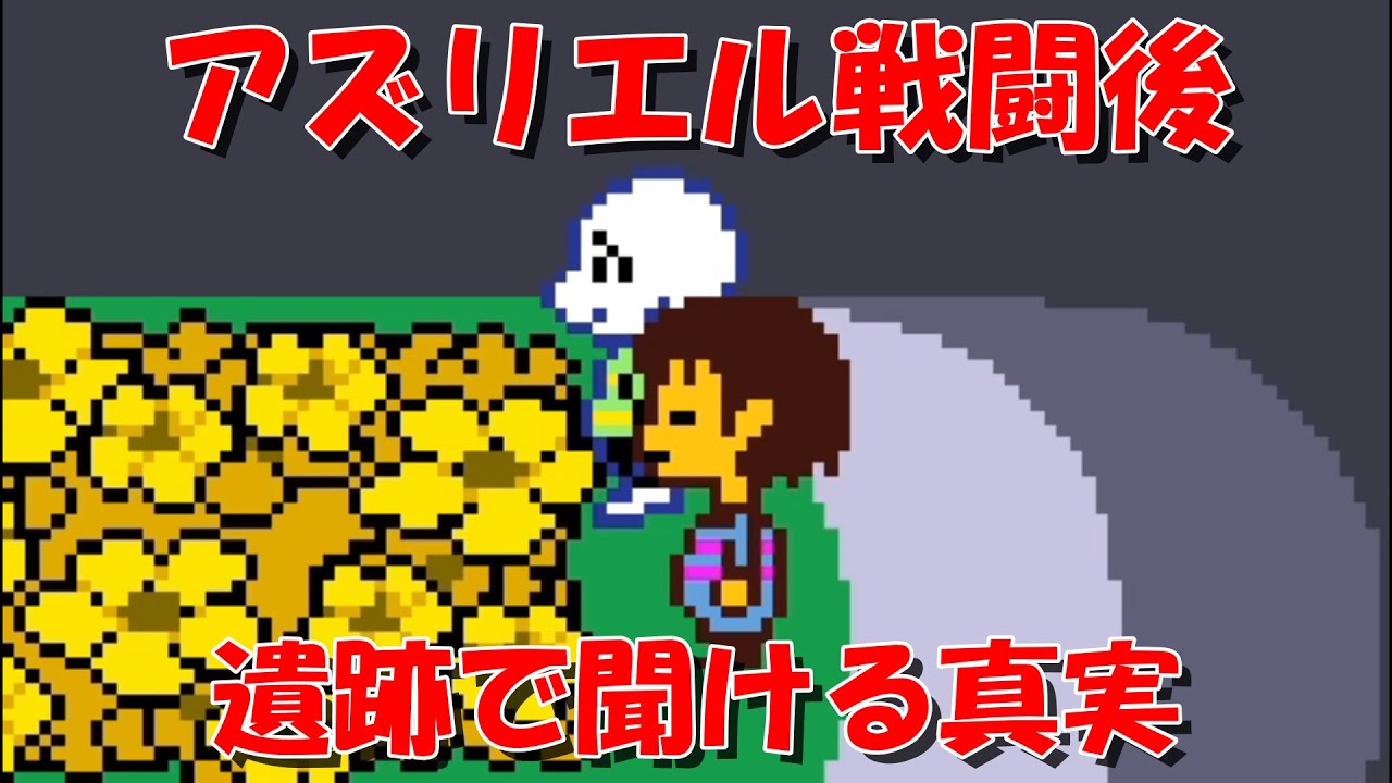 Undertale アズリエル Asriel 戦闘後に遺跡で聞ける真実 Pルート アンダーテール Youtube