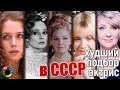 Худший подбор актрис в советском кино