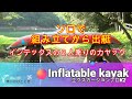 激安・軽量カヤックを購入。①組み立てと出艇。INTEX(インテックス) ボートインフレータブルカヤック（エクスカージョンプロK2）一人さみしくのんびりと後かたずけ編