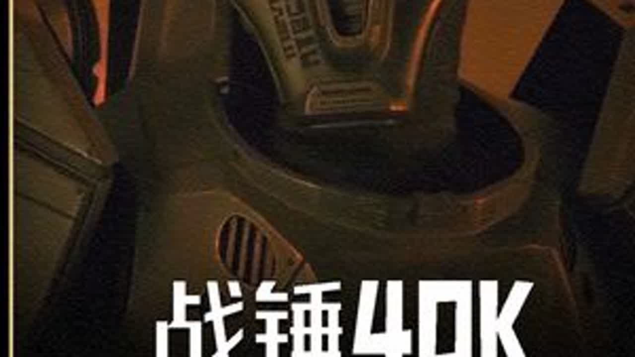 战锤40K之蛮荒灵族：帝国战将级泰坦大战灵族幻影泰坦！#战锤40K #星际战士 #科幻片