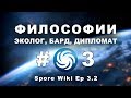 SPORE Wiki - ФИЛОСОФИИ на этапе Космос #3