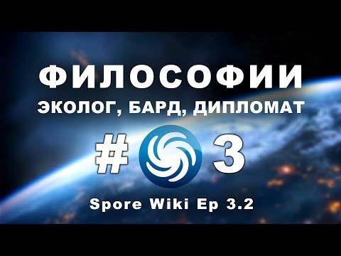 Видео: SPORE Wiki - ФИЛОСОФИИ на этапе Космос #3