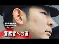 兵庫県警察学校~警察官への道~story ver.