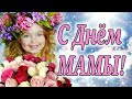 С Днем Матери! Ну очень красивое поздравление для всех МАМ! С Днем Мамы!