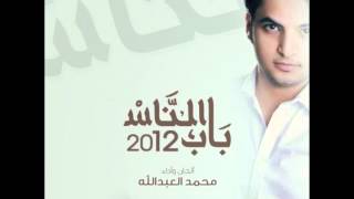 نشيد [ صاحبي ] ألبوم باب الناس - محمد العبدالله 2012