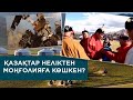 Қазақтар неліктен Моңғолияға көшкен?