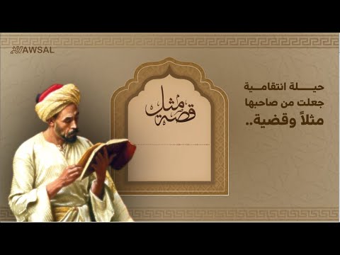 بودكاست قصة مثل | (لقد عاد بخفي حنين )