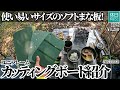1328【キャンプ】ユニフレーム UFカッティングボード2枚組｜使いやすいサイズのソフトまな板紹介レビュー