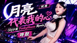 柯唯 - 月亮代表我的心 (Dj小安 FunkyHouse Remix) 咚鼓