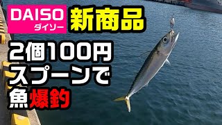 ダイソー新商品のルアー、スプーンが凄い！