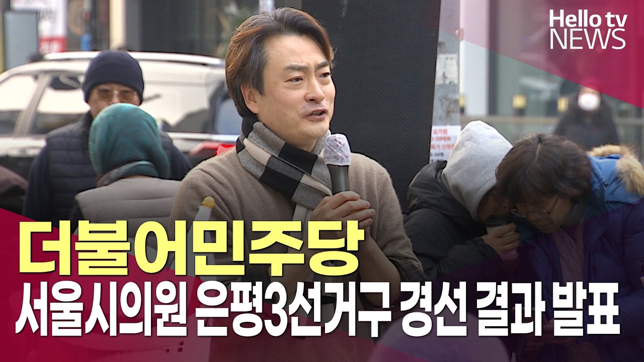 더불어민주당, 서울시의원 은평3선거구 경선 결과 발표 ㅣ#헬로tv뉴스