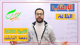 الإطناب | البلاغة | علم المعاني | الثانوية العامة | 2022 | (011) | دفعة التابلت