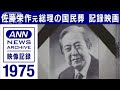 1975年 佐藤栄作元総理の「国民葬」 日本武道館で6400人が参列 儀仗隊に弔砲も(2022年9月23日)【映像記録 news archive】