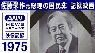 1975年 佐藤栄作元総理の「国民葬」　日本武道館で6400人が参列 儀仗隊に弔砲も(2022年9月23日)