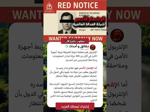 الإشعار الأحمر أنت مطلوب عالميا الآن