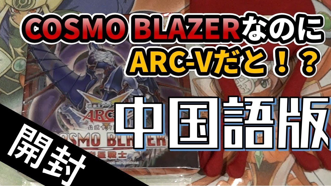 【絶版未開封box】コスモブレイザー　COSMO BLAZER　中国語版　繁体字 遊戯王 コスモ・ブレイザー COSMO BLAZER 中国語版 BOX アジア