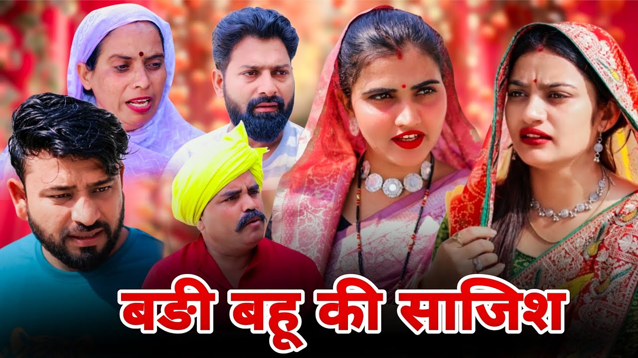 बड़ी बहू की साजिश| #शादी #haryanvi #natak #episode #parivarik #maa #madhu #sonu_tigrana 