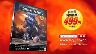ウォーハンマー40,000：コンバットパトロール - 【アシェット・コレクションズ・ジャパン】