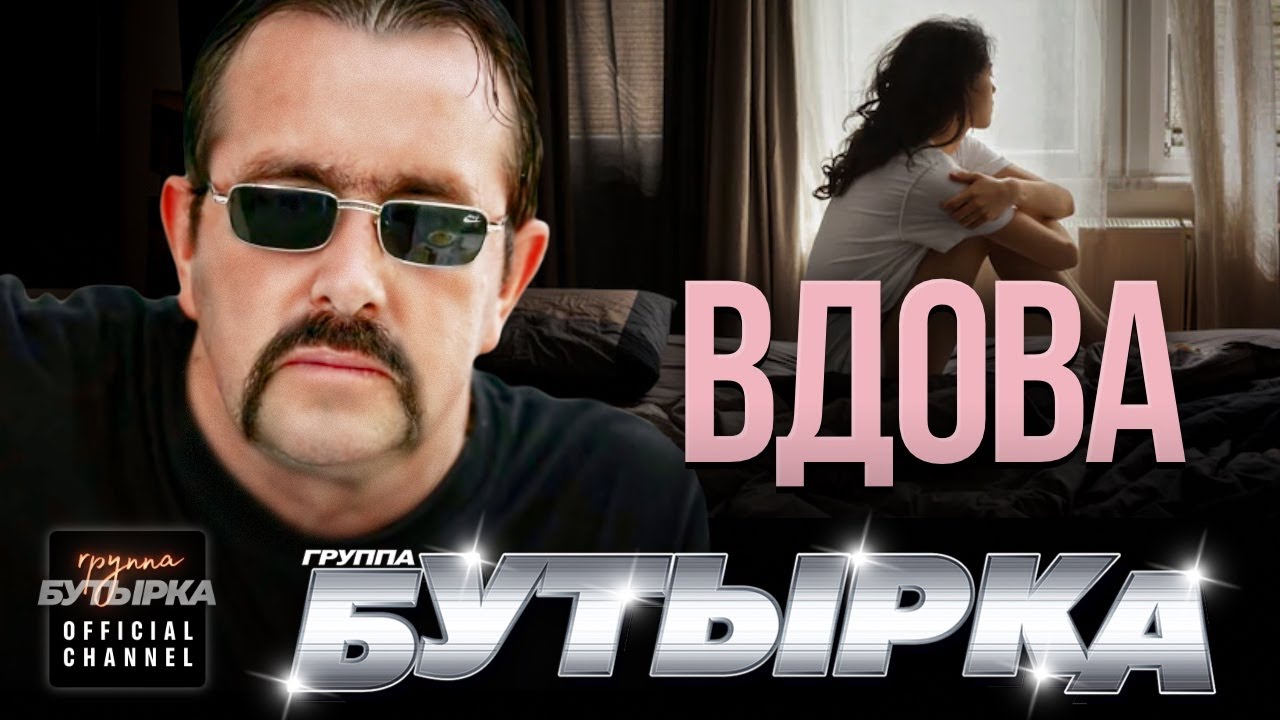 группа БУТЫРКА - Вдова [Official video] @группаБутырка HD remastering
