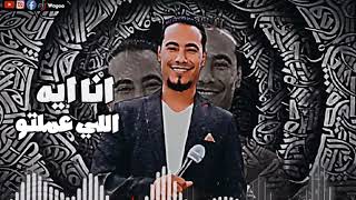 محمد الاسمر بيغني سوداني 😲🎶 اغنيه انا ايه اللي عملتو2023