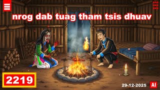 dab hais hmoob - 2219 - 29-12-2025 nrog dab tuag tham tsis dhuav, อยูกับผี, A Night with ghost.