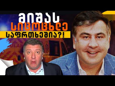 მიშას სიცოცხლე საფრთხეშია?! / რატომ იტყუება სააკაშვილი? /#სამნი \u0026 Co./ 03.05.2022