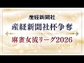 【生中継】産経新聞社杯争奪　麻雀女流リーグ2026［チーム戦準々決勝］【無料放送】