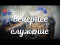 18.07.2021  - Вечернее Богослужение