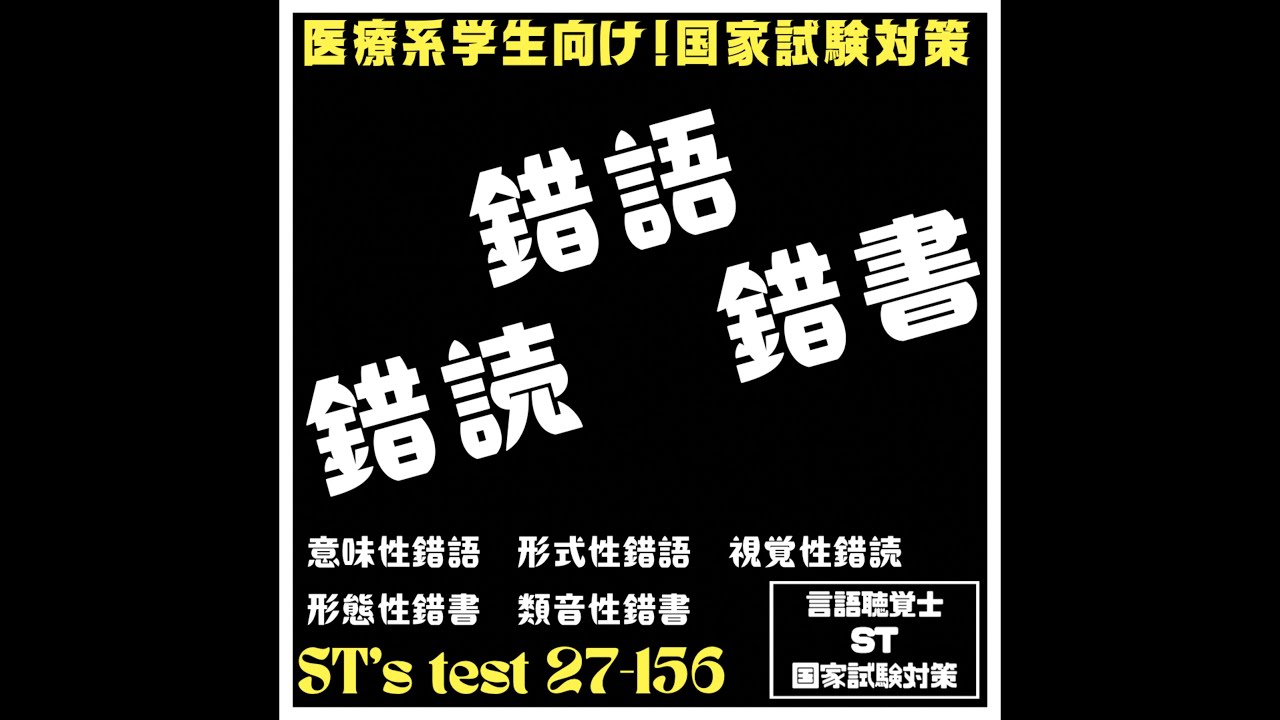 27-156 錯語 錯読 錯書 意味性錯語 形式性錯語 視覚性錯読 形態性錯書 類音性錯書 : 言語聴覚士 ST 国家試験対策ブログ ...