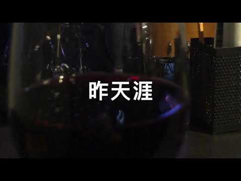 昨天涯