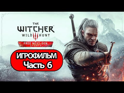 (6)ИГРОФИЛЬМ Ведьмак 3: Дикая охота (все катсцены, на русском) прохождение без комментариев