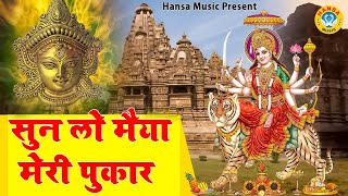 शुक्रवार स्पेशल ~ सुन लो मैया मेरी पुकार ~ Sun Lo Maiya Meri Pukar | Mata Bhajan 2021 | Bhajan 2021