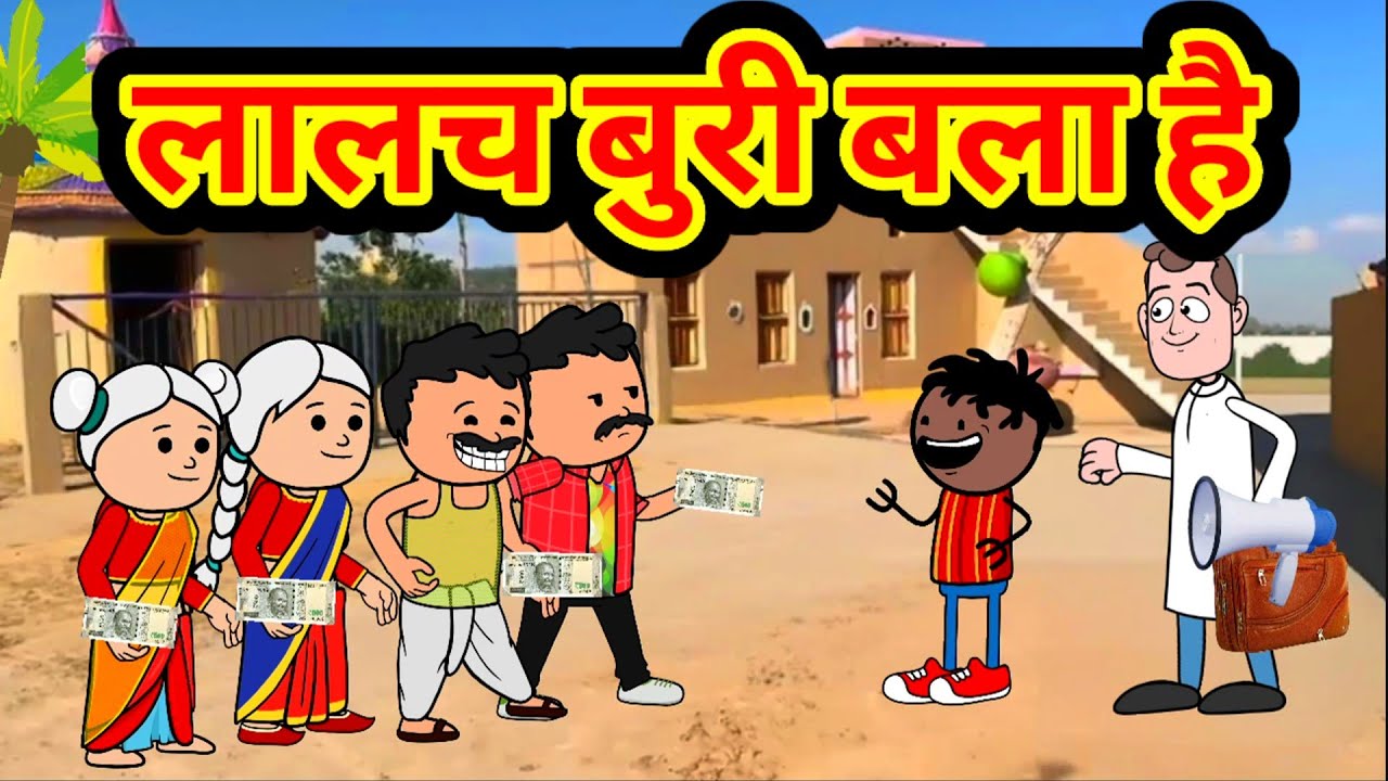 लालच बुरी बला है कॉमेडी। GONDA CARTOON
