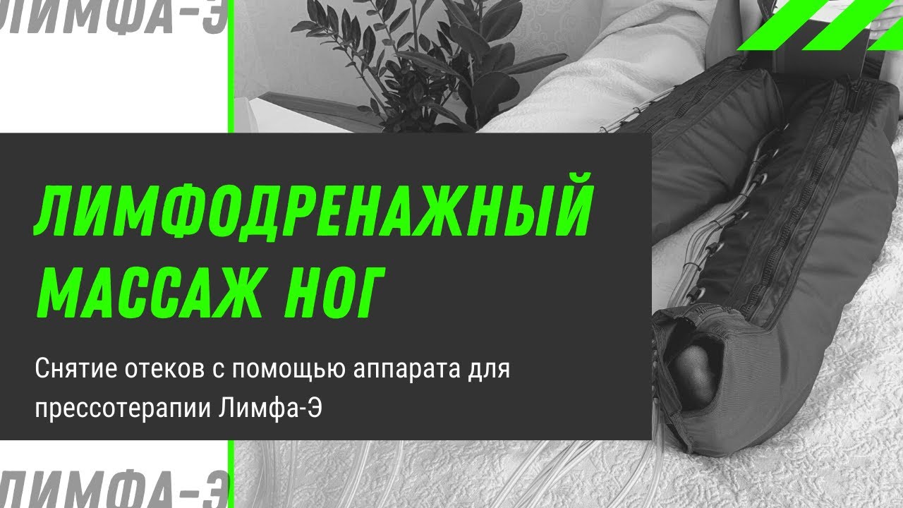 Лимфодренажный массаж ног с аппаратом для прессотерапии Лимфа-Э-3 | ООО ...