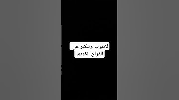 احترم القران الكريم دقيقه ولاتهرب