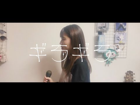 ギラギラ／Ado（covered by ほのりん）
