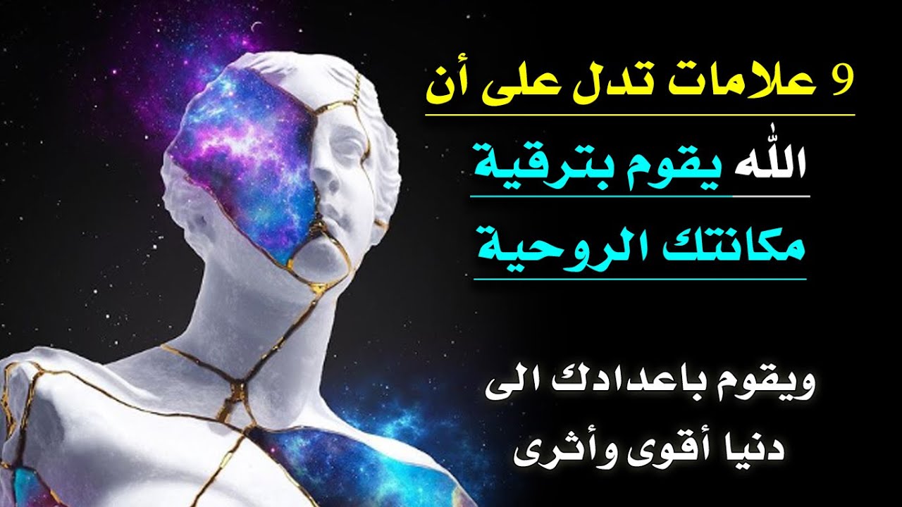 علامات أن الله يقوم بترقية رتبتك الروحانية✨ ويقوم باعدادك الى دنيا من طراز رفيع