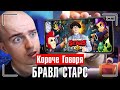 КОРОЧЕ ГОВОРЯ, БРАВЛ СТАРС [игра в реальной жизни] BRAWL STARS