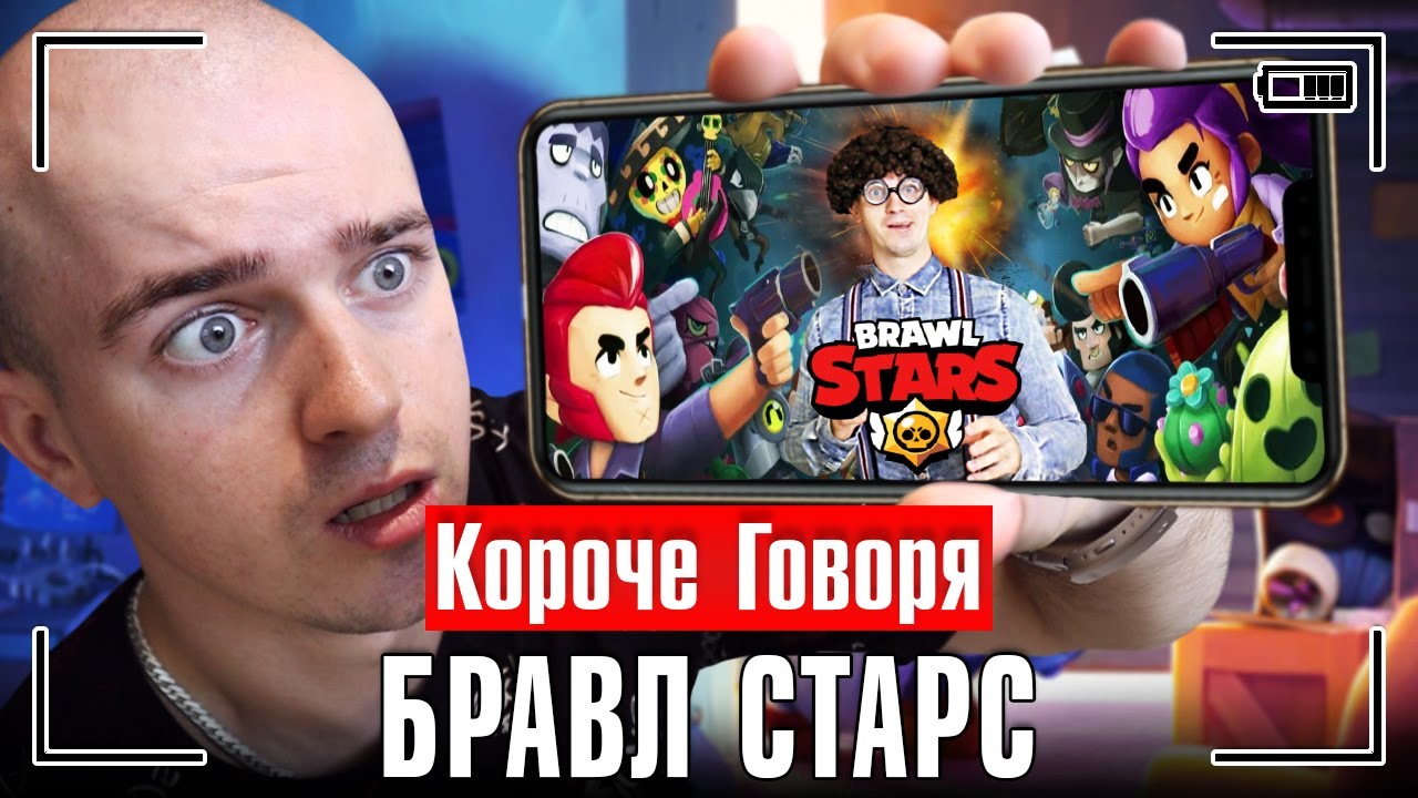 КОРОЧЕ ГОВОРЯ, БРАВЛ СТАРС [игра в реальной жизни] BRAWL STARS