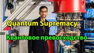 The quantum computer is no longer the future\Демонстрация квантового превосходства\СУБТИТРЫ