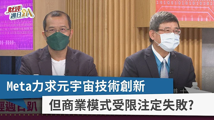 【财经周日趴】Meta力求元宇宙技术创新  但商业模式受限注定失败？ 2022.10.09 - 天天要闻