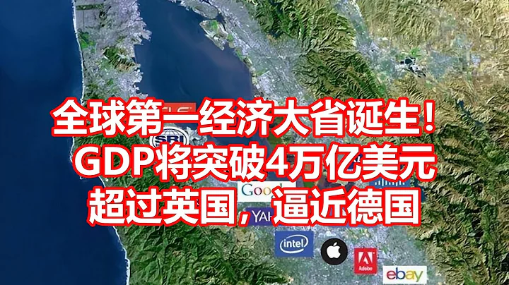 全球第一经济大省诞生！ GDP将突破4万亿美元 超过英国，逼近德国 - 天天要闻