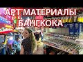 Что продают художникам в Азии? Арт. материалы Бангкока.