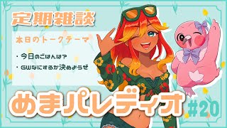 【字幕付き定期雑談番組】めまパレディオ第20回！初見さんも常連さんも大歓迎！フリートークや企画コーナー＆南国情報もあるよ！【 めまいパレード / 羽合アン / 桃野トリ / 個人VTuber 】