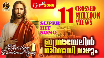 ഇസ്രായേലിന് നാഥനായി വാഴും |Super Hit Song | CROSSED 9 MILLION VIEWS | Christian Devotional Song