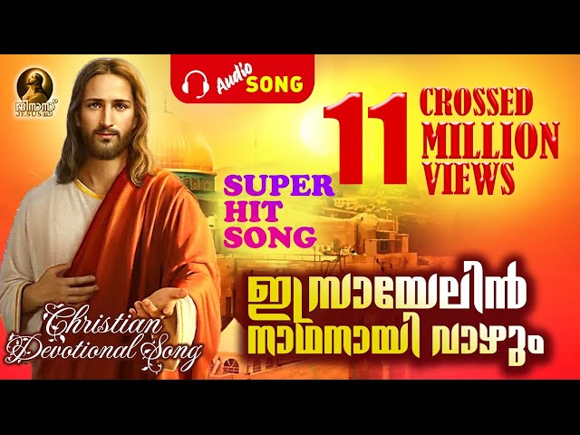 ഇസ്രായേലിന് നാഥനായി വാഴും |Super Hit Song | CROSSED 9 MILLION VIEWS | Christian Devotional Song class=