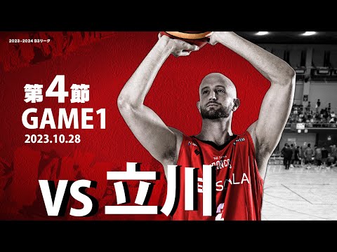 第4節 Game1 vs 立川［AWAY/2023/10/28］さいたまブロンコス【B3